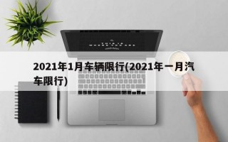 2021年1月车辆限行(2021年一月汽车限行)