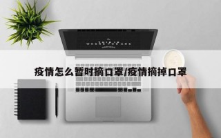 疫情怎么暂时摘口罩/疫情摘掉口罩