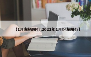 【1月车辆限行,2021年1月份车限行】