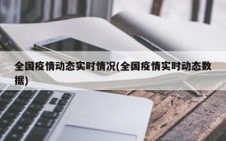 全国疫情动态实时情况(全国疫情实时动态数据)