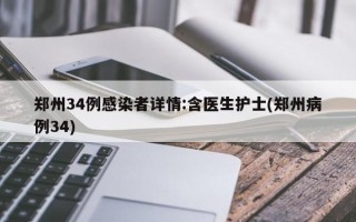 郑州34例感染者详情:含医生护士(郑州病例34)