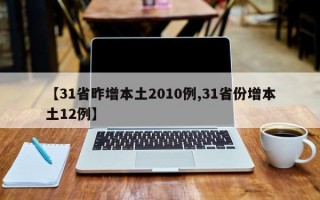 【31省昨增本土2010例,31省份增本土12例】