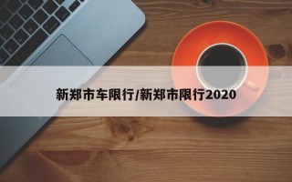 新郑市车限行/新郑市限行2020