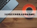 【北京是否又有疫情,北京有疫情病吗】