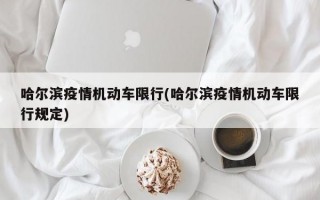 哈尔滨疫情机动车限行(哈尔滨疫情机动车限行规定)