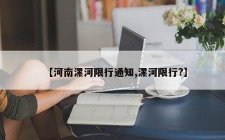 【河南漯河限行通知,漯河限行?】