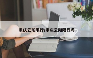 重庆云阳限行/重庆云阳限行吗