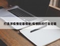 打击涉疫情犯罪措施/疫情防控打击犯罪