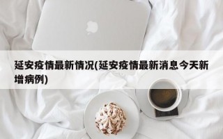 延安疫情最新情况(延安疫情最新消息今天新增病例)