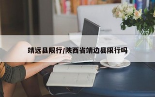 靖远县限行/陕西省靖边县限行吗