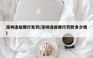 深圳违反限行处罚(深圳违反限行罚款多少钱)