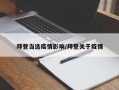 拜登当选疫情影响/拜登关于疫情