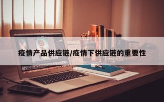 疫情产品供应链/疫情下供应链的重要性