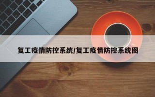 复工疫情防控系统/复工疫情防控系统图