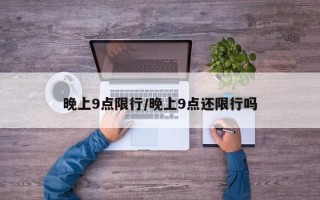 晚上9点限行/晚上9点还限行吗