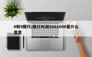 0和9限行/限行时间9001600是什么意思