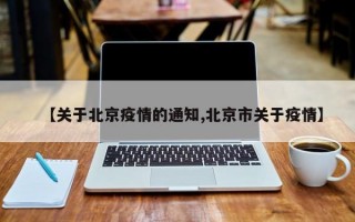 【关于北京疫情的通知,北京市关于疫情】