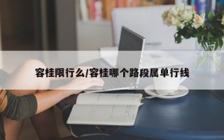 容桂限行么/容桂哪个路段属单行线