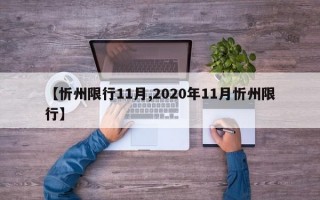 【忻州限行11月,2020年11月忻州限行】