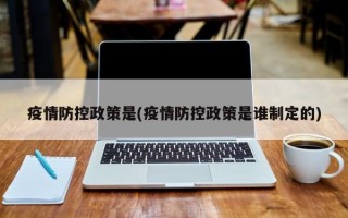 疫情防控政策是(疫情防控政策是谁制定的)