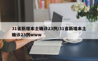 31省新增本土确诊23例/31省新增本土确诊23例www