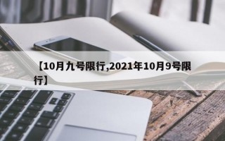 【10月九号限行,2021年10月9号限行】