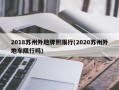 2018苏州外地牌照限行(2020苏州外地车限行吗)