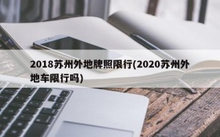 2018苏州外地牌照限行(2020苏州外地车限行吗)