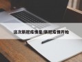 这次新冠疫情是/新冠疫情开始