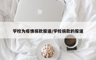 学校为疫情捐款报道/学校捐款的报道