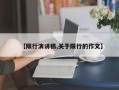 【限行演讲稿,关于限行的作文】