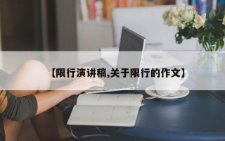 【限行演讲稿,关于限行的作文】