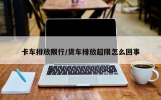 卡车排放限行/货车排放超限怎么回事