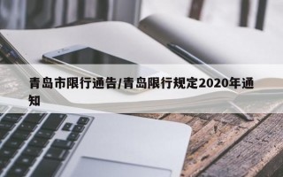 青岛市限行通告/青岛限行规定2020年通知