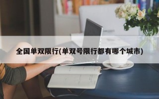 全国单双限行(单双号限行都有哪个城市)