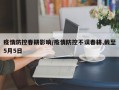 疫情防控春耕影响/疫情防控不误春耕,截至5月5日