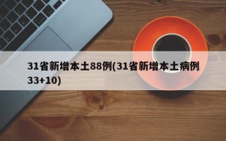 31省新增本土88例(31省新增本土病例33+10)