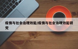 疫情与社会治理效能/疫情与社会治理效能研究