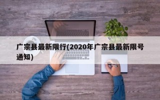 广宗县最新限行(2020年广宗县最新限号通知)