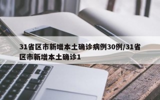 31省区市新增本土确诊病例30例/31省区市新增本土确诊1