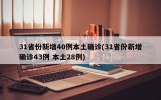 31省份新增40例本土确诊(31省份新增确诊43例 本土28例)