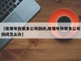 【疫情导致很多公司倒闭,疫情导致很多公司倒闭怎么办】