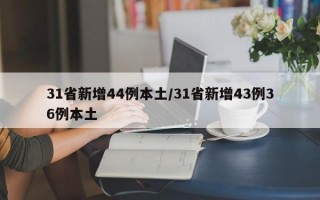 31省新增44例本土/31省新增43例36例本土