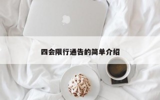 四会限行通告的简单介绍