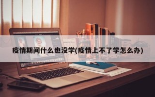 疫情期间什么也没学(疫情上不了学怎么办)