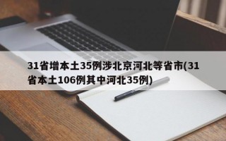 31省增本土35例涉北京河北等省市(31省本土106例其中河北35例)