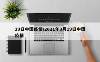 19日中国疫情/2021年9月19日中国疫情