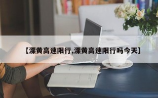 【溧黄高速限行,溧黄高速限行吗今天】