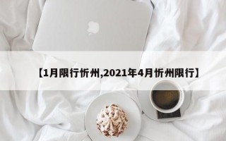 【1月限行忻州,2021年4月忻州限行】