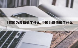 【我国为疫情做了什么,中国为疫情做了什么】